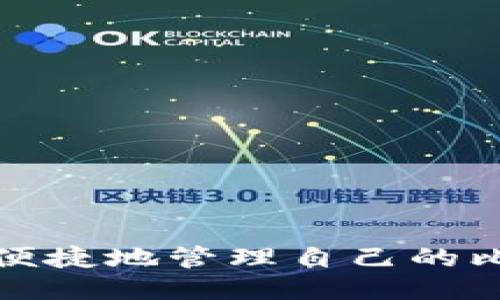 如何安全便捷地管理自己的比特币钱包