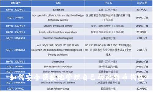 如何安全便捷地管理自己的比特币钱包