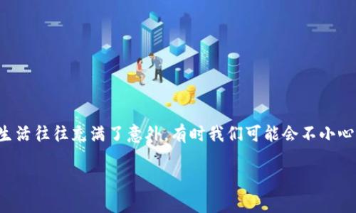 钱包恢复教程
在这个数字货币日益盛行的时代,钱包的重要性不言而喻。无论是用于存储比特币、以太坊等加密货币,还是其他形式的数字资产,钱包都是每位数字资产持有者的必备工具。然而,生活往往充满了意外,有时我们可能会不小心丢失钱包、忘记密码,或者因为设备损坏而无法访问钱包。这时候,钱包恢复的知识就显得格外重要。那么,本文将为你呈现一个详尽易懂的钱包恢复教程,帮助你找回你的数字资产。
全面详尽的钱包恢复教程:轻松找回你的数字资产