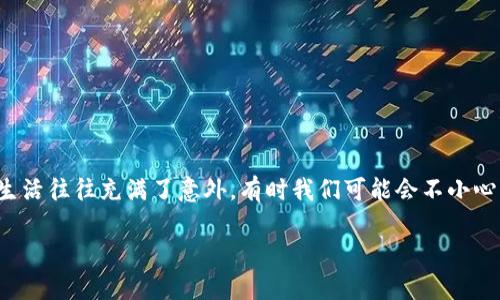 钱包恢复教程
在这个数字货币日益盛行的时代,钱包的重要性不言而喻。无论是用于存储比特币、以太坊等加密货币,还是其他形式的数字资产,钱包都是每位数字资产持有者的必备工具。然而,生活往往充满了意外,有时我们可能会不小心丢失钱包、忘记密码,或者因为设备损坏而无法访问钱包。这时候,钱包恢复的知识就显得格外重要。那么,本文将为你呈现一个详尽易懂的钱包恢复教程,帮助你找回你的数字资产。
全面详尽的钱包恢复教程:轻松找回你的数字资产
