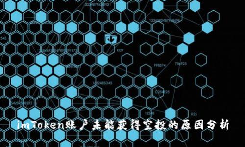 imToken账户未能获得空投的原因分析
