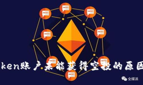imToken账户未能获得空投的原因分析