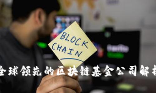 全球领先的区块链基金公司解析