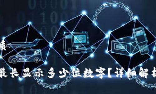 思考一个且的优质
以太坊钱包地址最长显示多少位数字?详细解析与常见问题解答