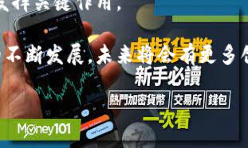 理解BAS与区块链的关系

在当前科技发展的浪潮中，区块链技术作为一种颠覆性的创新，影响着各个行业的运作方式。而BAS（区块链应用服务）则是这一技术生态中不可或缺的一部分。那么，BAS究竟和区块链有什么关系呢？在这篇文章中，我们将一步步剖析这一关系，同时探讨BAS如何利用区块链的优势来提供服务。

BAS的定义与功能

BAS可以理解为一种基于区块链技术的应用服务平台，它为用户提供了基于区块链的各种服务，比如数据存储、智能合约、身份认证等。这些服务能够传统流程，提高透明度和安全性，从而为企业和用户创造更大的价值。

区块链的基本概念

在深入BAS之前，我们首先需要了解什么是区块链。简单来说，区块链是一种去中心化的数据库技术，它通过多个节点共同维护的数据链条来保证数据的安全性和一致性。每一个新产生的数据“区块”会被添加到已有的区块链上，并且一旦形成，就很难被篡改。这一特性使得区块链在金融、供应链、医疗等多个领域都得到了广泛应用。

BAS与区块链的紧密联系

BAS依赖于区块链的基础架构来提供其独特的服务。它利用区块链的去中心化特点和安全加密技术，确保用户在进行交易或操作时的数据安全。例如，当企业通过BAS发布智能合同时，它的内容和执行过程都可以在区块链上得到验证，从而减少了信任成本。

BAS的优势

一个好的BAS系统能够充分发挥区块链的优势，提供以下几种服务：

ul
  listrong数据隐私保护：/strongBAS利用区块链的加密特性，可以确保用户数据的隐私得到保护，使得用户可以掌控自己的信息。/li
  listrong透明性：/strong所有的交易和记录都可以在区块链上公开验证，用户可以随时查看自己的历史交易，增加了信任感。/li
  listrong高效性：/strongBAS通过自动化过程和智能合约减少中介参与，提高了交易和服务的效率。/li
  listrong降低成本：/strong由于去除了中介机构，BAS能够显著降低交易成本，使更多的用户受益。/li
/ul

发展趋势与挑战

尽管BAS相较于传统服务有许多优势，但它在发展过程中也面临着一些挑战。例如，区块链技术本身的复杂性、技术成熟度的不足、监管政策的不确定性等，都可能制约BAS的发展。因此，未来要想促进BAS的应用与普及，需要在技术创新、政策支持和市场教育等多个方面共同努力。

相关问题探讨

问题一：BAS如何确保数据的安全性和隐私保护？

在信息时代，数据安全和隐私保护是用户最为关心的问题之一。BAS能够利用区块链的特性来针对这一问题进行有效处理。首先，区块链通过分布式存储确保数据不会被单点攻击。用户的数据不会存储在单一服务器上，而是在网络中的多个节点，实现了数据的冗余和容错。

此外，BAS通过高强度的加密技术，可以保护用户的敏感信息。例如，用户在使用BAS进行身份验证时，其身份信息会进行加密处理，确保即使数据在传输过程中被截获也无法被解读。由此，BAS在数据安全和隐私保护方面具有显著优势，增强了用户的信任感。

问题二：BAS在实际应用场景中表现如何？

在实际应用中，BAS已经在多个场景中展现出强大的作用。以下是一些具体案例：

ul
  listrong金融领域：/strong越来越多的金融机构开始利用BAS提供基于区块链的支付和清算服务，降低交易成本，增强交易的透明性。/li
  listrong供应链管理：/strongBAS能够通过区块链追踪商品的流动，提高供应链的透明度和可追溯性，减少伪造和欺诈的发生。/li
  listrong医疗健康：/strongBAS能够保护患者的健康数据，同时确保医务人员可以基于真实的数据作出决策，有效提高医疗服务质量。/li
/ul

通过这些应用场景，我们可以看到BAS作为区块链应用服务的潜力与价值，不仅能够提升效率，还能增强各方对数据安全的信任。因此，结合区块链技术的BAS无疑是未来发展的一个重要方向。

结语与展望

总体而言，BAS作为区块链技术的应用延伸，正在逐渐改变我们与数字世界交互的方式。在不远的将来，随着技术的不断成熟，BAS可能会在更多的领域发挥关键作用。

在理解BAS与区块链关系的过程中，我们看到两者之间的紧密联系和相辅相成，这为数字经济的繁荣发展注入了新的活力。我们有理由相信，随着BAS的不断发展，未来将会有更多创新的应用场景产生，进一步推动整个行业的进步。

推介: 探秘BAS与区块链的紧密关系：如何重塑数字时代的服务模式