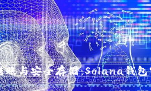 畅享快速转账与安全存储:Solana钱包官网全指南