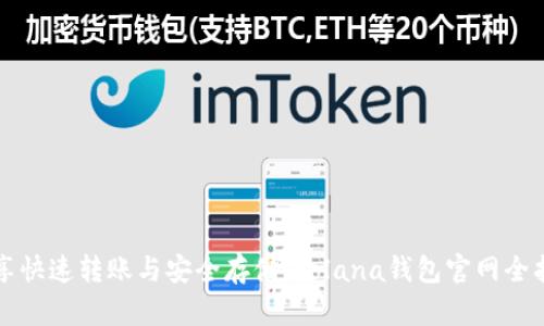 畅享快速转账与安全存储:Solana钱包官网全指南