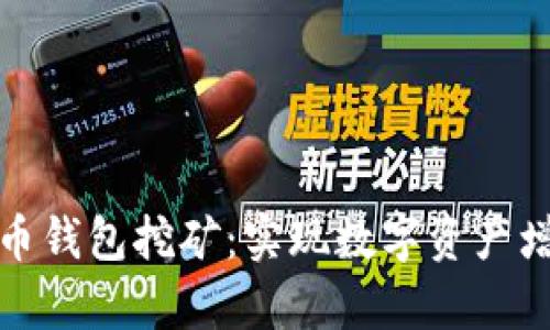 全面解析夸克币钱包挖矿:实现数字资产增值的便捷之路