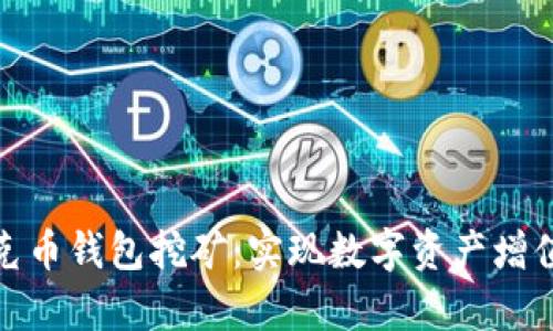 全面解析夸克币钱包挖矿:实现数字资产增值的便捷之路