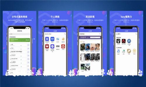 区块链企业推特:连接加密世界的社交平台