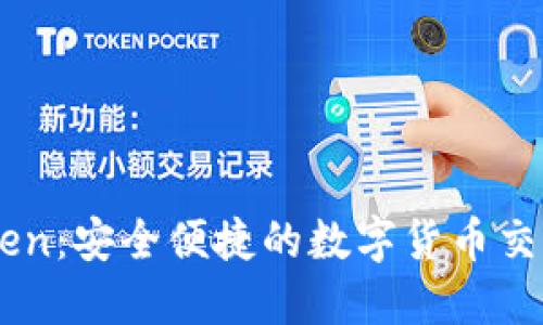 imToken:安全便捷的数字货币交易平台