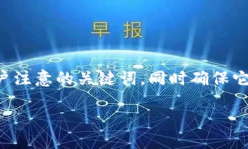 思考与关键词
在考虑一个优秀的 时,我们需要使用一些能够吸引用户注意的关键词,同时确保它们具有相关性和准确性。以下是我提出的和相关关键词:
2023年最安全、便捷且智能的POS区块链钱包推荐