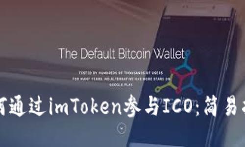 如何通过imToken参与ICO:简易指南