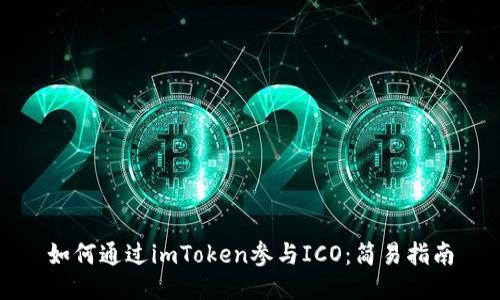 如何通过imToken参与ICO:简易指南