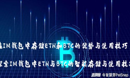 在IM钱包中存储ETH和BTC的优势与使用技巧
探索IM钱包中ETH与BTC的智能存储与使用技巧