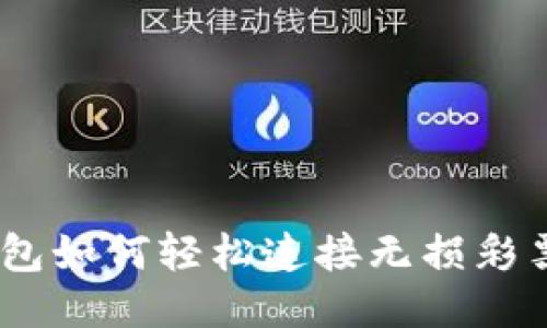 IM钱包如何轻松连接无损彩票平台