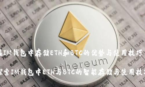 在IM钱包中存储ETH和BTC的优势与使用技巧
探索IM钱包中ETH与BTC的智能存储与使用技巧
