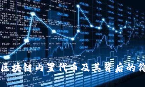 深入探讨区块链内置代币及其背后的价值与应用
