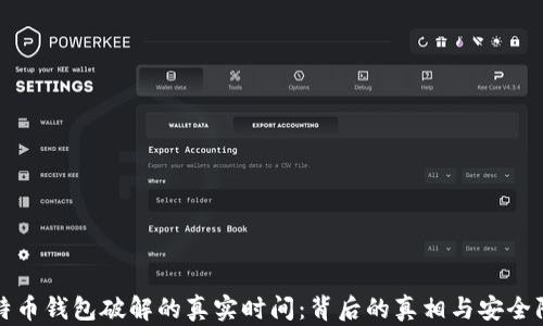 比特币钱包破解的真实时间:背后的真相与安全防护