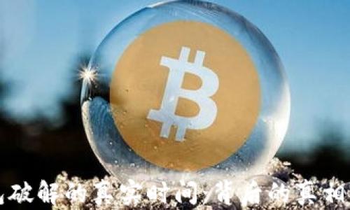 比特币钱包破解的真实时间:背后的真相与安全防护