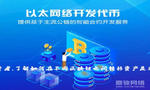 如何在im钱包中实现跨链转账
如今,区块链技术正在快速发展,越来越多的人开始使用数字货币来进行资产管理、投资和交易。作为加密货币投资者,了解如何在不同区块链之间转移资产是非常重要的。这篇文章将详细介绍如何在im钱包中进行跨链转账,帮助你顺利完成转账操作,并确保资金的安全性。
轻松搞定im钱包跨链转账的实用指南