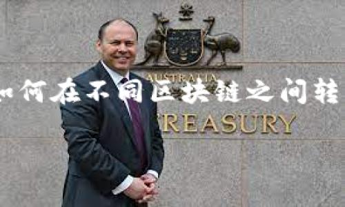如何在im钱包中实现跨链转账
如今,区块链技术正在快速发展,越来越多的人开始使用数字货币来进行资产管理、投资和交易。作为加密货币投资者,了解如何在不同区块链之间转移资产是非常重要的。这篇文章将详细介绍如何在im钱包中进行跨链转账,帮助你顺利完成转账操作,并确保资金的安全性。
轻松搞定im钱包跨链转账的实用指南