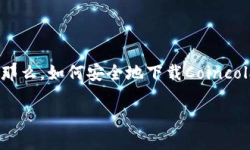 怎样下载Coincola官方网站?
在当今这个数字货币迅速发展的时代,Coincola作为一个知名的交易平台,吸引了众多用户的关注。那么,如何安全地下载Coincola官方网站的应用程序呢?本文将为您详细讲解这个过程,并提供相关的技巧和建议,助您一臂之力。
安全便捷的Coincola官方下载方法