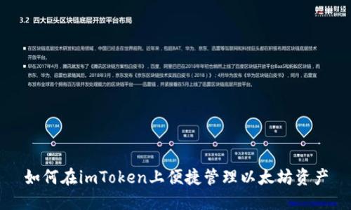 如何在imToken上便捷管理以太坊资产