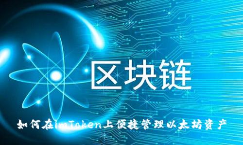 如何在imToken上便捷管理以太坊资产