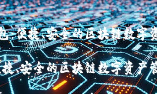 探索ok网钱包:便捷、安全的区块链数字资产管理工具
ok网钱包:便捷、安全的区块链数字资产管理工具