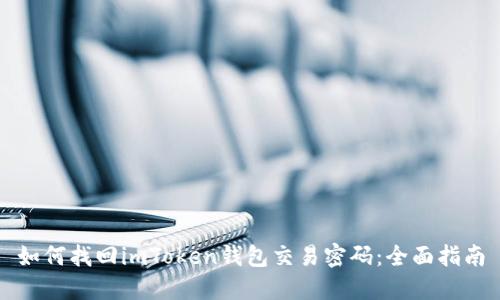 如何找回imToken钱包交易密码:全面指南
