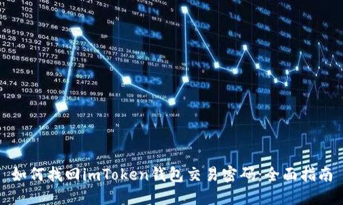 如何找回imToken钱包交易密码:全面指南