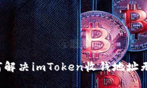 ### 如何解决imToken收钱地址无效的问题?