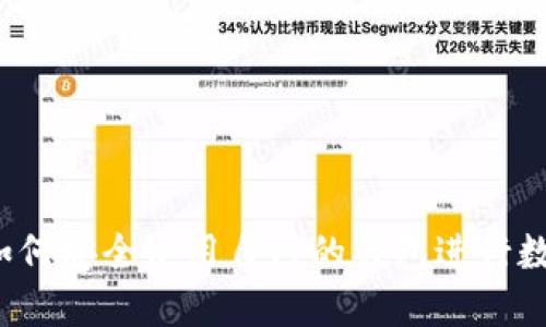 主网上线:如何安全使用自己的钱包进行数字资产管理