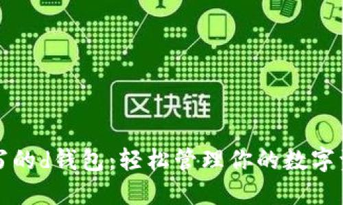 小写的d钱包:轻松管理你的数字资产