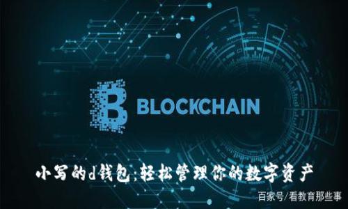 小写的d钱包:轻松管理你的数字资产
