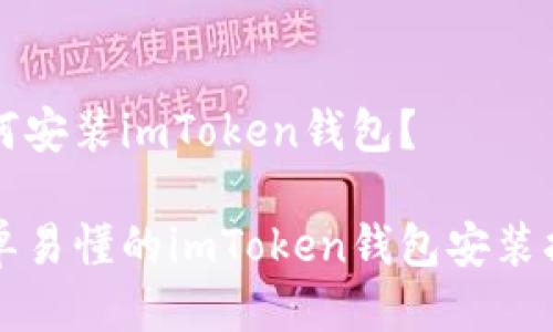 如何安装imToken钱包?
简单易懂的imToken钱包安装指南