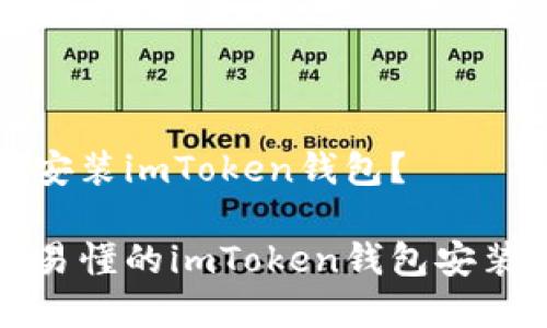 如何安装imToken钱包?
简单易懂的imToken钱包安装指南