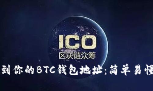 如何找到你的BTC钱包地址:简单易懂的指南