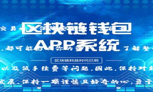   如何安全高效地将特币转出到钱包中 / 
 guanjianci 特币, 加密钱包, 虚拟货币, 转账 /guanjianci 

序言：了解特币和钱包的关系
随着区块链技术的发展，特币作为一种新兴的数字货币，受到越来越多人的关注。许多投资者和用户开始尝试将其资产转移到数字钱包中，以便更安全地存储和管理他们的虚拟资产。在这篇文章中，我们将深入探讨如何安全高效地将特币转出到钱包中，分析各个步骤和注意事项，确保你能顺利完成这一过程。

一、什么是特币钱包？
特币钱包是存储和管理你特币的数字工具。就像传统的钱包一样，特币钱包帮助你安全地保存你的资产，并提供便捷的方式进行转账和收款。特币钱包可以分为热钱包和冷钱包两种。
热钱包通常连接到互联网，便于日常使用与交易，但相对容易受到黑客攻击。冷钱包则不常连接互联网，可以是硬件钱包或纸钱包，安全性更高，但使用起来不够方便。用户需要根据自己的需求选择合适的钱包类型。

二、转账前需要准备什么？
在进行特币转出操作之前，有几个准备步骤是必须完成的。首先，你需要确保你的特币钱包已经设置好并且能正常使用。
其次，你需要确保你的特币余额足够满足转账需求，包括转账金额和可能的交易费用。此外，确认对方的钱包地址是正确的，任何错误可能导致资产丢失。

三、如何将特币转出到钱包中
转账的过程主要可以分为以下几个步骤，我们将逐步为你介绍。
h41. 登录你的特币交易所或钱包账户/h4
首先，打开你的特币交易所（如火币、币安等）或你的加密钱包，使用你的账号和密码进行登录。确保是在安全的网络环境中进行操作，以避免盗号风险。

h42. 找到“提现”或“转账”选项/h4
进入账户后，找到提现或转账选项。这通常在账户的首页或资金管理模块中。选择转账，进入到转账页面。

h43. 输入目标钱包地址和转账金额/h4
在转账页面中，你需要输入收款方的钱包地址以及你想要转出的特币金额。确保钱包地址输入无误，建议复制粘贴地址，避免手动输入错误。

h44. 确认信息并提交请求/h4
核实所有信息后，点击确认或提交按钮。根据你使用的平台，会有不同的验证措施，例如双因素身份验证（2FA），这些都能够保证转账的安全性。

h45. 等待交易确认/h4
提交请求后，稍作等待，交易会在区块链上被确认。转账的确认时间取决于网络的拥堵程度，有时需要几分钟，有时可能需要更长的时间。在此期间，可以通过区块链浏览器查询交易状态。

四、转账后需要注意的事项
在转账成功后，有几个注意事项是每个用户都需要了解的。
h41. 保持跟踪交易状态/h4
即使交易已提交，仍需经常检查其状态，确保资产是否顺利到达。此外，保留交易记录，以便未来的参考。

h42. 定期更新钱包安全设置/h4
对你的钱包进行定期安全检查，确保启用必要的安全功能，如双重认证，设置强密码等。保持软件和硬件的更新也是保护资产的关键。

五、常见问题解答
h4问题一：为什么我的转账未成功？/h4
转账未成功可能有几个原因，例如网络拥堵、目标地址错误、交易所限额等。因此，及时查看交易详情，或联系客服，都会有助于解决问题。

h4问题二：如何保证转出过程中资产的安全？/h4
转出过程中，确保使用安全的网络环境，启用各种安全认证，并对你的钱包信息采取保密措施。此外，选择知名度高、口碑好的交易所进行交易也是保障安全的重要因素。

六、总结
将特币转出到你的钱包中并不是一件复杂的事情，但涉及到的每一步都需仔细对待。网络安全的风险、操作错误的风险，甚至是市场波动，都可能影响你的资产。因此，了解整个流程、保持警惕以及持续学习，能够帮助你更有效地管理你的特币，并在日益发展的数字货币世界中占据一席之地。

七、未来展望
随着数字货币越来越普及，特币及其钱包的使用将会日渐增加，资金的流动性也会得到极大的提高。用户将越来越关注资金安全、便捷性以及低手续费等问题。因此，保持对新技术、新动态的关注，是每一个参与者的必要素养。

通过这篇文章的分享，希望能帮助你掌握特币的转出流程和相关注意事项，让你在数字货币的投资之路上走得更加顺畅。无论未来怎样发展，保持一颗谨慎且好奇的心，勇于探索，不断学习，才能更好地应对未来的挑战。