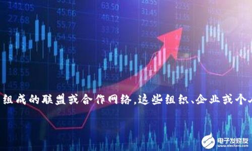 区块链盟是一个新兴的概念,通常是指利用区块链技术所组成的联盟或合作网络,这些组织、企业或个人通过区块链协议合作,共同促进特定产业的合作与创新。
### 区块链盟:推动科技合作与创新的先锋