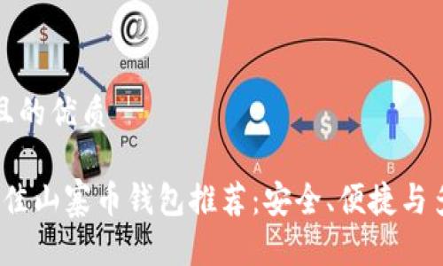思考一个且的优质
2023年最佳山寨币钱包推荐:安全、便捷与多功能并存