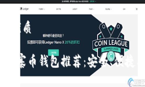 思考一个且的优质
2023年最佳山寨币钱包推荐:安全、便捷与多功能并存