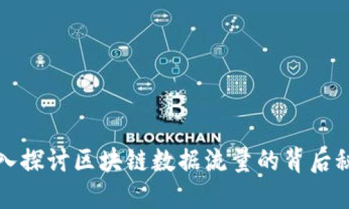深入探讨区块链数据流量的背后秘密