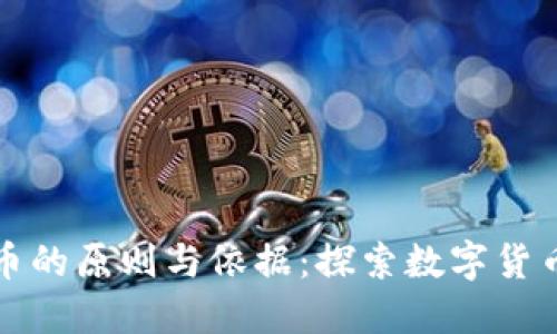 区块链发代币的原则与依据:探索数字货币的背后逻辑