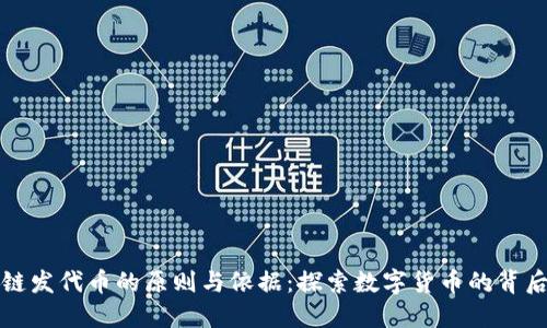 区块链发代币的原则与依据:探索数字货币的背后逻辑