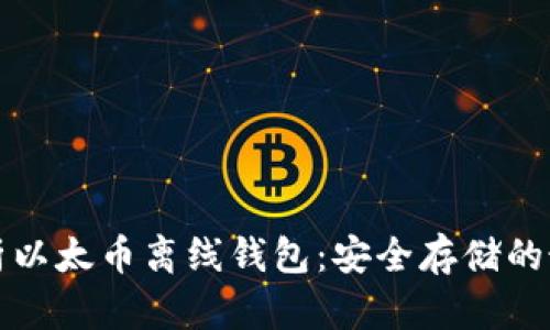 深度剖析以太币离线钱包:安全存储的最佳选择