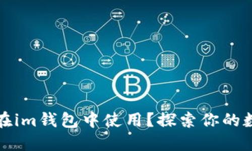 狗狗币能否在im钱包中使用?探索你的数字资产选择