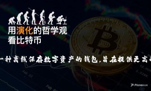 冷钱包怎么激活是许多加密货币用户在使用冷钱包之前必须解决的重要问题。冷钱包,顾名思义,是一种离线保存数字资产的钱包,旨在提供更高的安全性。那么,冷钱包究竟如何激活呢?我们将详细探讨这一过程,以及相关的注意事项和最佳实践。
如何轻松激活安全的冷钱包