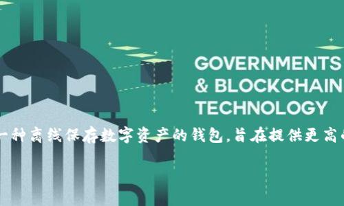 冷钱包怎么激活是许多加密货币用户在使用冷钱包之前必须解决的重要问题。冷钱包,顾名思义,是一种离线保存数字资产的钱包,旨在提供更高的安全性。那么,冷钱包究竟如何激活呢?我们将详细探讨这一过程,以及相关的注意事项和最佳实践。
如何轻松激活安全的冷钱包